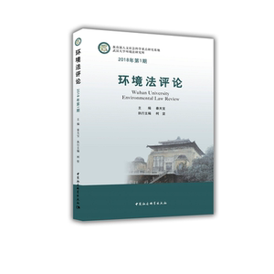 环境法评论——2018年第1期