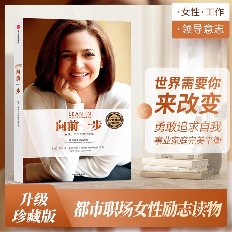 Dangdang.Com: Lean in (Collector's Edition) by Sheryl Sandberg - a Global Bestseller in Simplified Chinese. an Inspirational Book for Women to Boldly Pursue Their Goals, Achieve a Perfect Balance between Career and Family, and Live a Life of Their Own Making