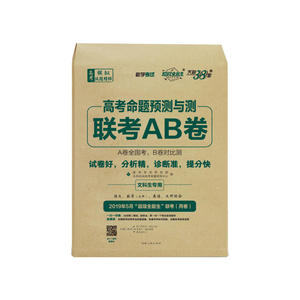 天利38套 超级全能生 高考命题预测与测联考AB卷 丙卷2019年5月版--文科