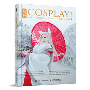 化妆假发造型道具饰品摄影后期 社 正版 书籍 玩转COSPLAY 人民邮电出版 当当网