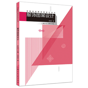 中国美术院校新设计系列教材——服饰图案设计