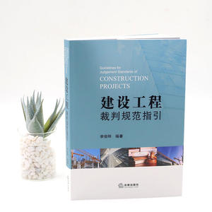 建设工程裁判规范指引