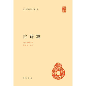 古诗源（中华国学文库）