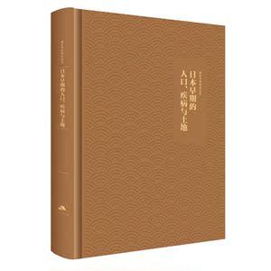 日本早期的人口、疾病与土地：645—900（精装）