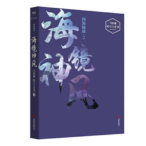 海镜神风（文字鬼才马伯庸长篇幻想力作，《加勒比海盗》《海贼王》同题材作品，《四海鲸骑》第二部，脑洞大开的中国风航海冒险