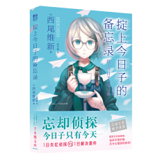 Торговый магазин книг Taobao 掟上今日子的备忘录（“忘却侦探”系列作*弹）