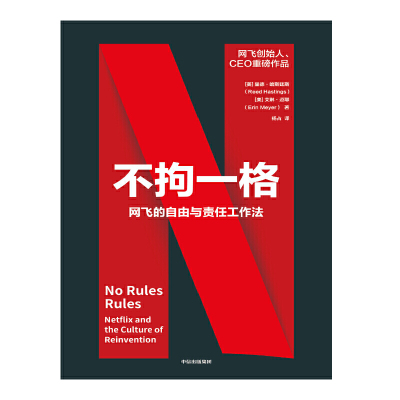 【当当网 攀登】不拘一格 网飞的自由与责任工作法 创始人兼CEO里德&middot;哈斯廷斯作品，陆奇、曾鸣、俞敏洪、吴军、李想联袂