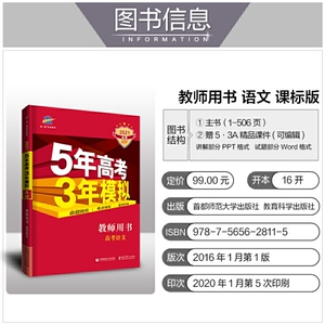 曲一线 2021A版 教师用书 高考语文（新课标专用）5年高考3年模拟 五三