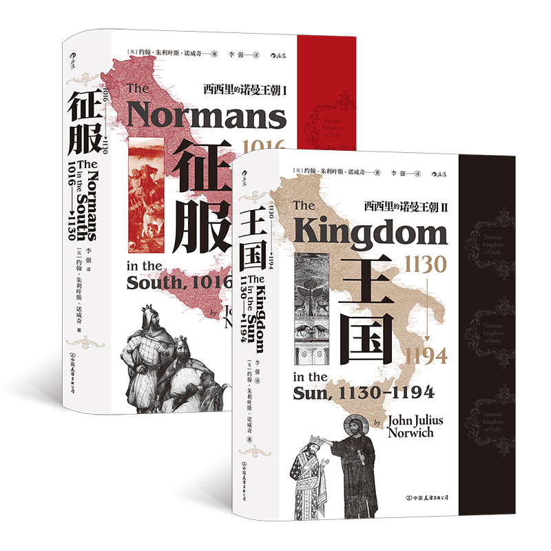 Dangdang.Com Hanqingtang Series·Norman Dynasty of Sicily (2-Volume Set): Conquest + Kingdom John Julius Norwich Houlang China Friendship Publishing Company Authentic Books