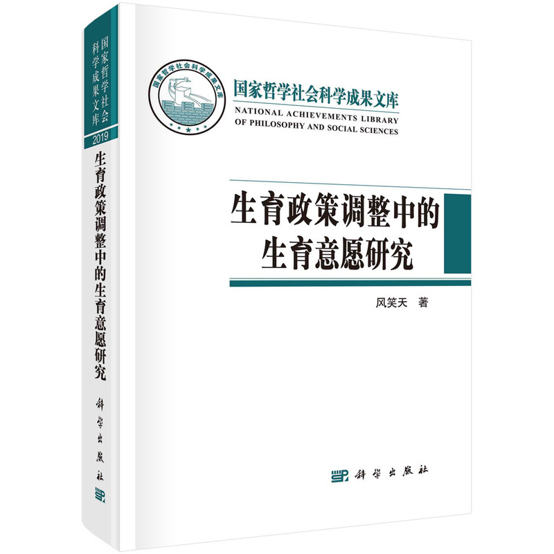 当当网生育政策调整中的生育意愿研究科学出版社正版书籍