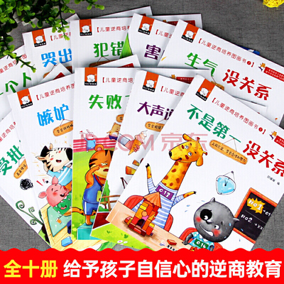 当当网包邮 儿童逆商培养全套10册 失败了没关系 3-6岁幼儿园宝宝早教启蒙阅读图画故事书籍 儿童情商挫折情绪管理