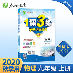 1课3练 九年级上册 初中物理 苏科版 2020年秋新版教材同步练习册辅导书（含测评卷和答案册）