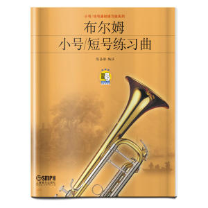 布尔姆小号短号练习曲（附扫码听音乐）