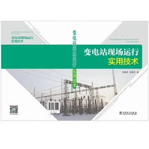 变电站现场运行实用技术
