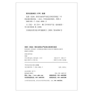 党委（党组）落实全面从严治党主体责任规定(32开红皮烫金版)