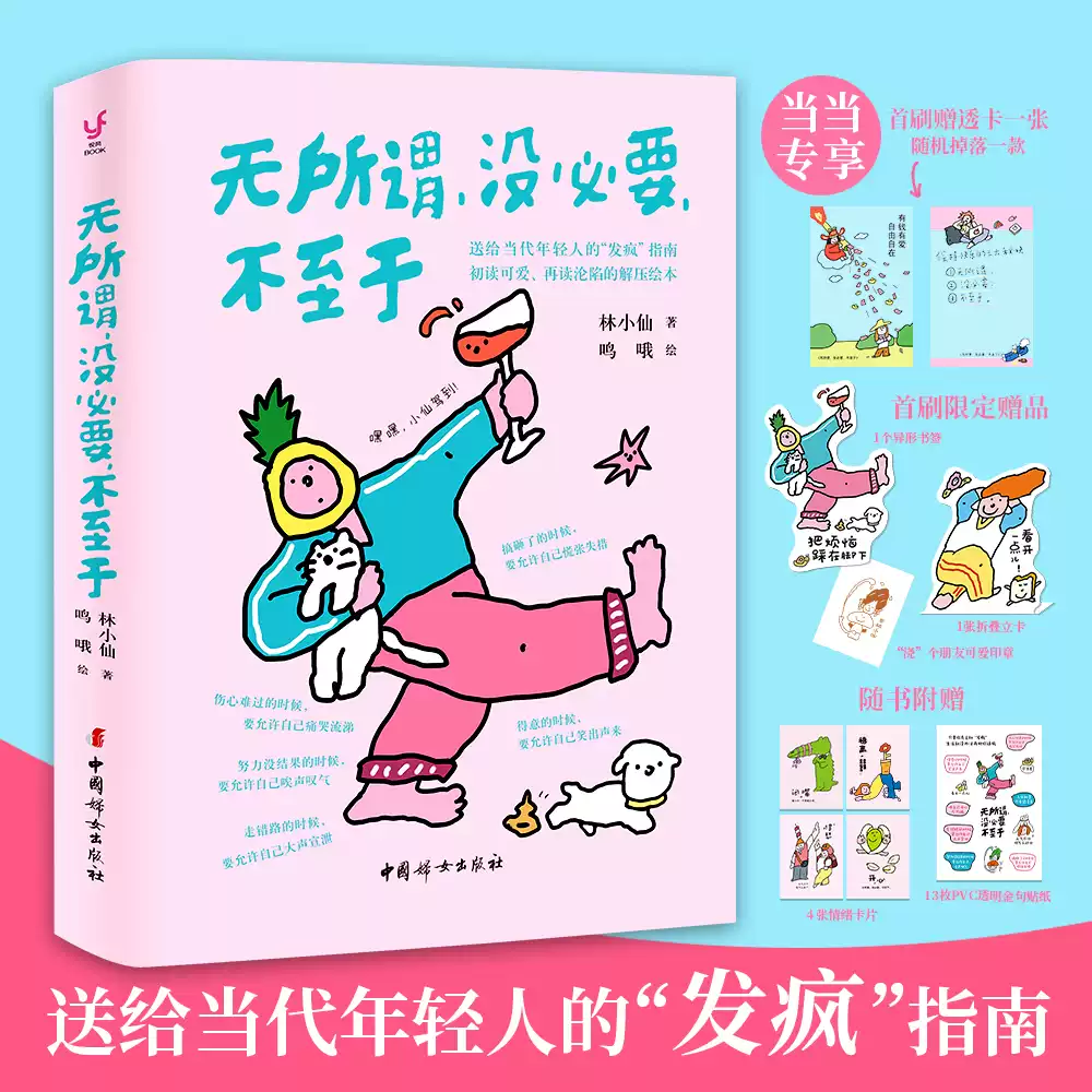 当当网无所谓没必要不至于人人都能学会的心态给当代年轻人的发疯指南畅销书《首先你要快乐，其次都是其次》姊妹篇