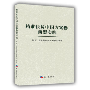 精准扶贫中国方案与西盟实践
