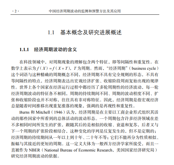 товар из китая 当当网 中国经济周期波动的监测和预警方法及其应用  王金明   科学出版社 正版书籍 Science press