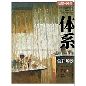 体系.色彩场景
