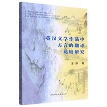 Etude comparative de la traduction du dialecte en anglais-œuvres littéraires chinoises