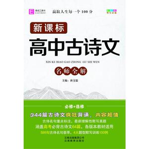 64开新课标高中古诗文名师全解 (2018版)