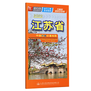 中国分省交通地图—江苏省（2020版）