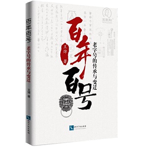 百年百号：老字号的传承与变迁