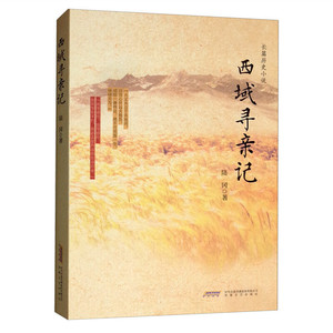 西域寻亲记
