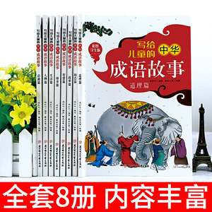 写给儿童的中华成语故事 全八册 彩图学生版