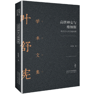 叶舒宪学术文集：高唐神女与维纳斯