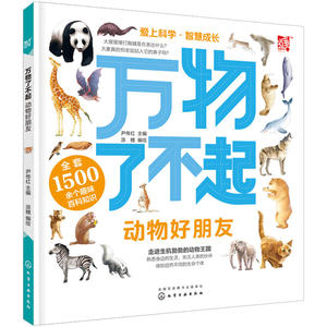 万物了不起：动物好朋友