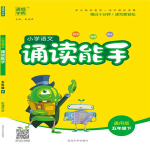 20春诵读能手 五年级语文下（通用版）