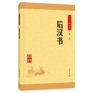 后汉书（中华经典藏书·升级版）