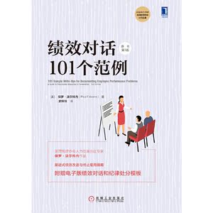 绩效对话101个范例（原书第3版）