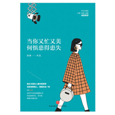 【当当网 正版书籍】当你又忙又美 何惧患得患失 王潇张萌陈熠 励志书籍 不纠结，不依附；按章服用，你将减少80%的拧巴