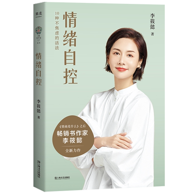 【当当网 正版书籍】情绪自控 摆脱内耗体质 找到不焦虑的活法 情绪工作者李筱懿 教你如何掌控情绪