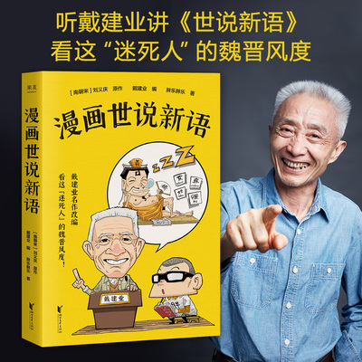 当当网 漫画世说新语 听戴老师讲《世说新语》，看爆笑漫画，大笑品味&ldquo;迷死人&rdquo;的魏晋风度
