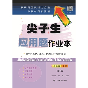 2020秋尖子生应用题作业本二年级上册（北师版）（BS版）