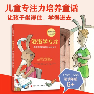 当当网正版童书 洛洛学专注 用故事帮助容易走神的孩子 儿童专注力培养童话 掌握提升专注力的方法 从此告别磨蹭 丢三落四