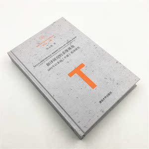 翻译研究的多维视角:1691年以来的《中庸》英译研究