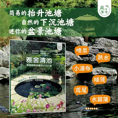 雅舍清池 家庭庭院池塘设计与打造 庭要素