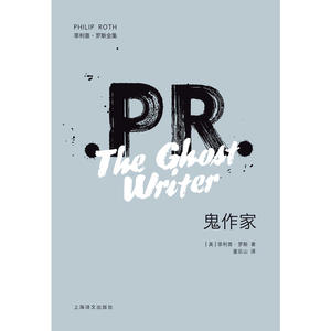 鬼作家(2019新版菲利普·罗斯全集)