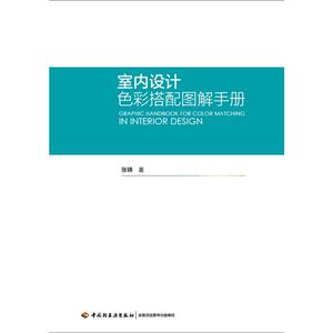 室内设计色彩搭配图解手册