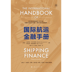 Финансовые 国际航运金融手册