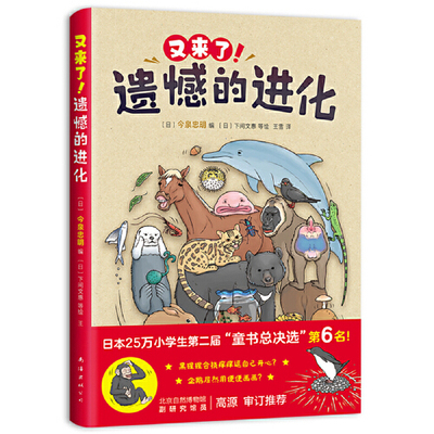 当当网正版童书 遗憾的进化全集书全套3册 儿童 动物 恐龙 百科全书 幼儿 科普百科 绘本 赠免费视频课 又来了遗憾的进化