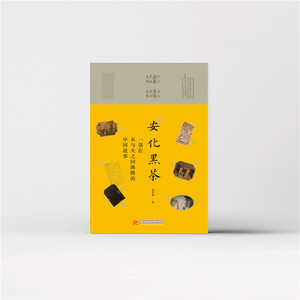 安化黑茶