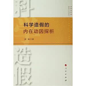 科学造假的内在动因探析