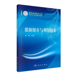 能源储存与利用技术