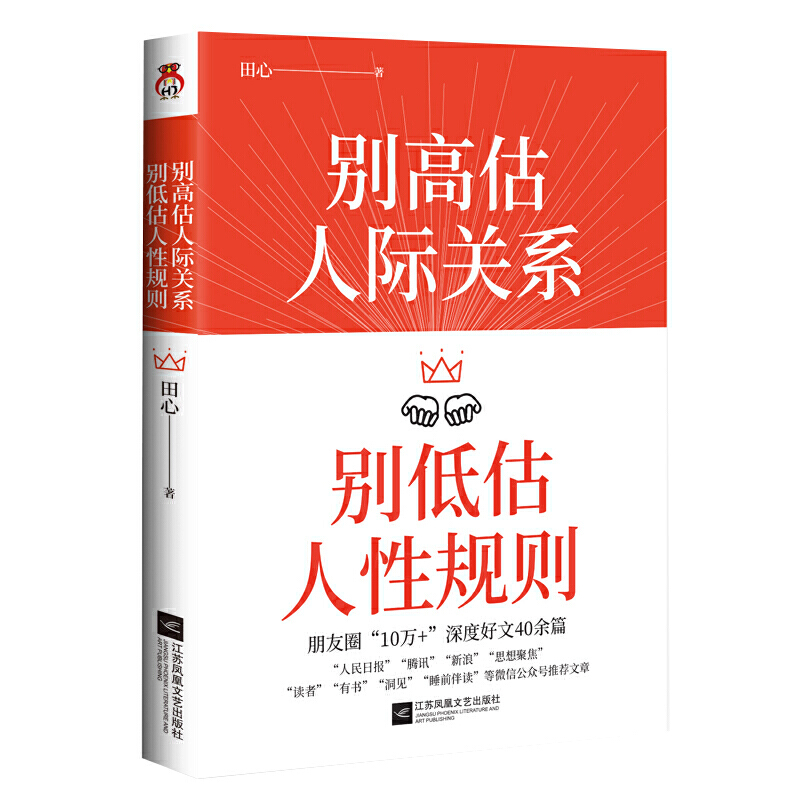 《<strong>别高估人际关系</strong>》:破解人际交往背后的真相