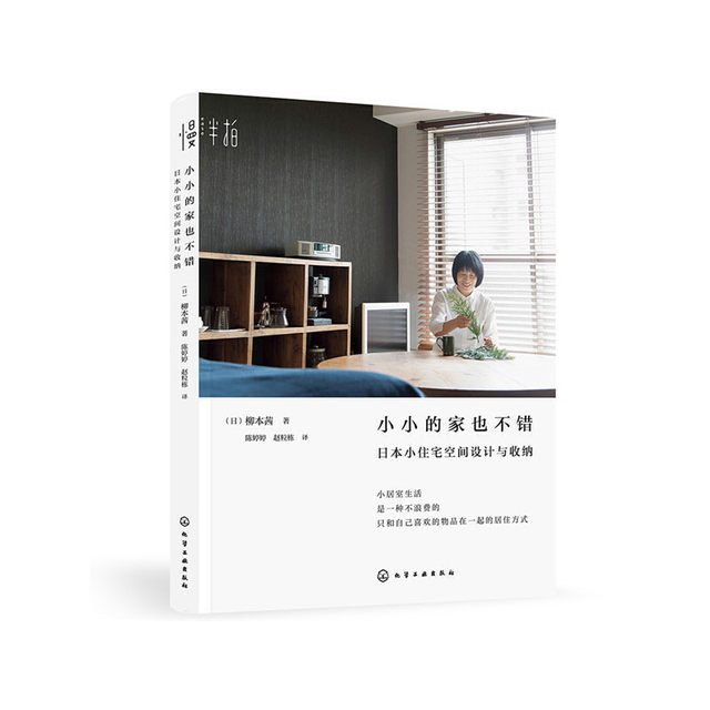 Dangdang.com Small home is also good. Japanese small residential space design and storage (Japanese) Akane Yanagi Chemical Industry Press Genuine books